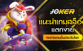 แนะนำเกมสล็อตแตกง่าย