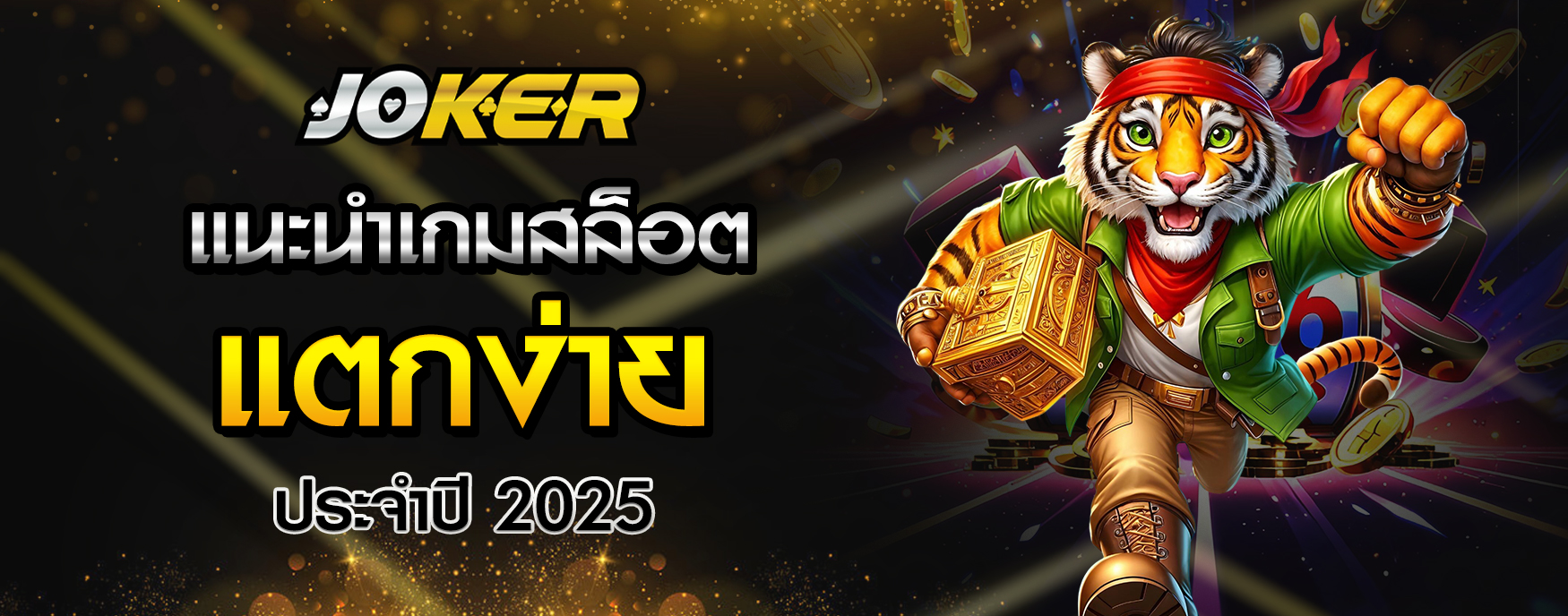 แนะนำเกมสล็อตแตกง่าย