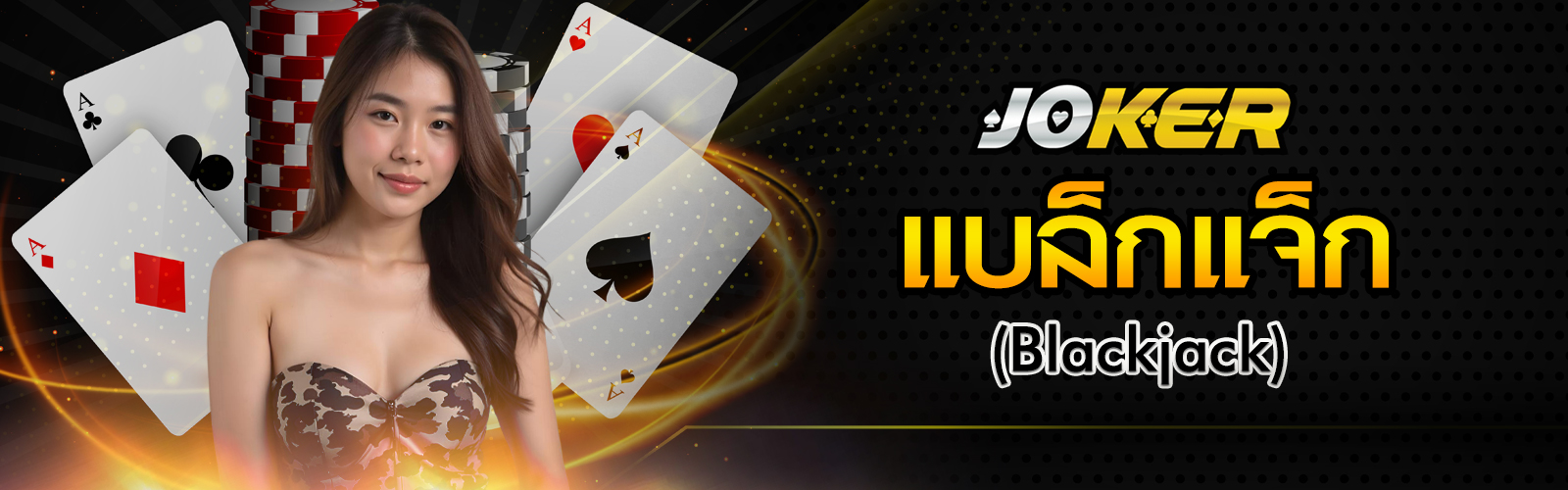 แบล็กแจ็ก